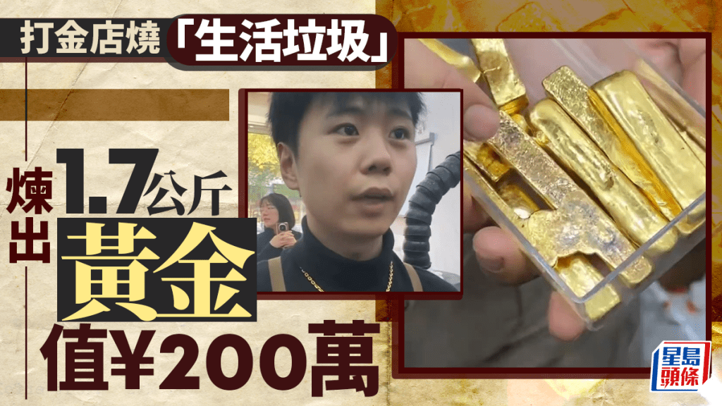 黃金價創新高︱打金店燒「垃圾」  煉1.7公斤黃金值¥200萬