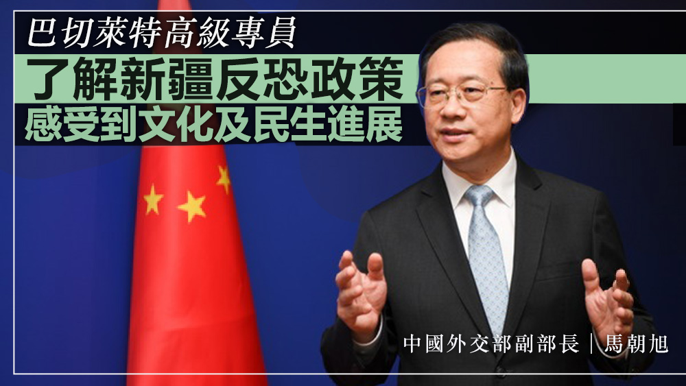 馬朝旭指,巴切萊特到新疆了解了反恐和去極端化政策框架。互聯網圖片