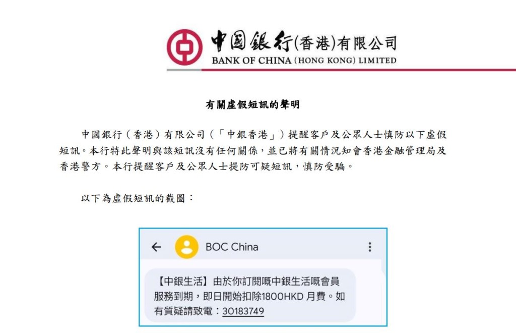 中銀香港在官網上載防騙提示及釣魚短訊截圖，呼籲市民切勿受騙。