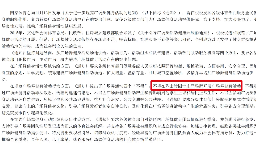 國家體育總局規定，得在烈士陵園等莊嚴場所開展廣場舞健身活動。