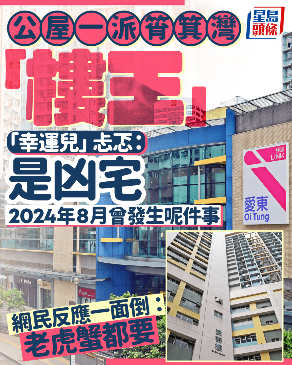 公屋一派筲箕灣「樓王」 「幸運兒」忐忑:是凶宅 網民反應一面倒:老虎蟹都要 公屋一派筲箕灣「樓王」 「幸運兒」忐忑:是凶宅 網民反應一面倒:老虎蟹都要