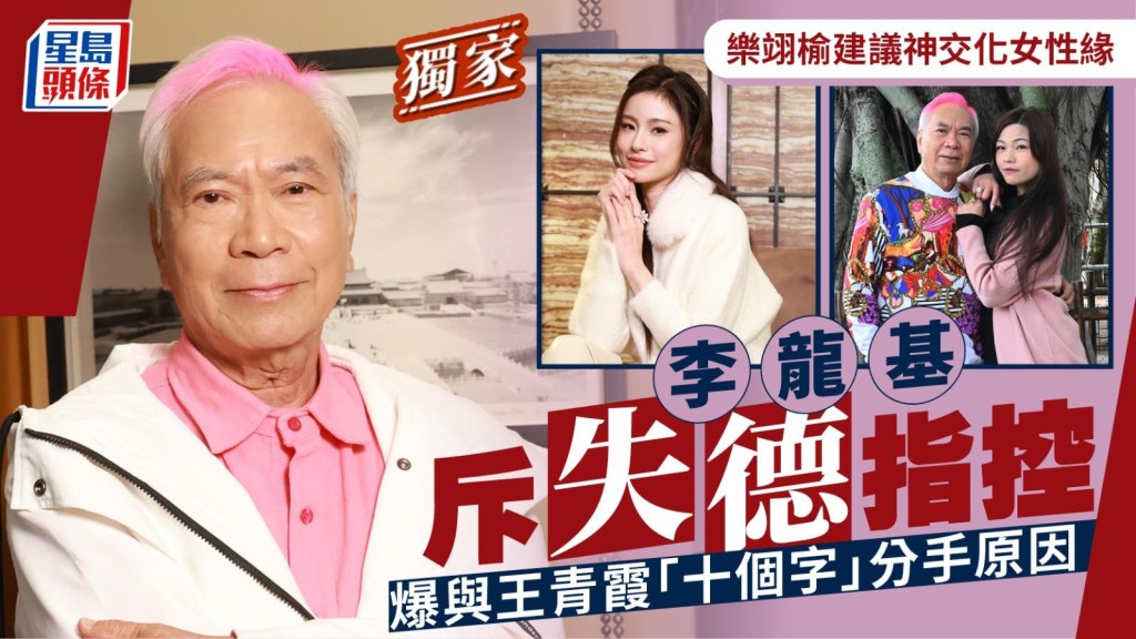 李龍基斥失德指控 爆與王青霞「十個字」分手原因 樂翊榆建議神交化女性緣。