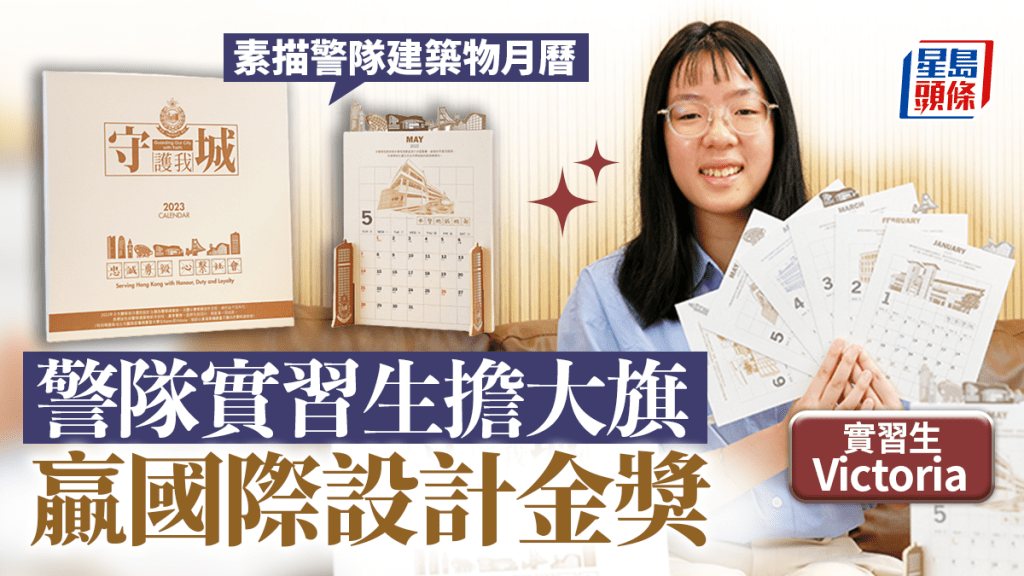 警隊宣傳品獲國際設計大獎8項殊榮 年輕實習生作品勇奪金獎