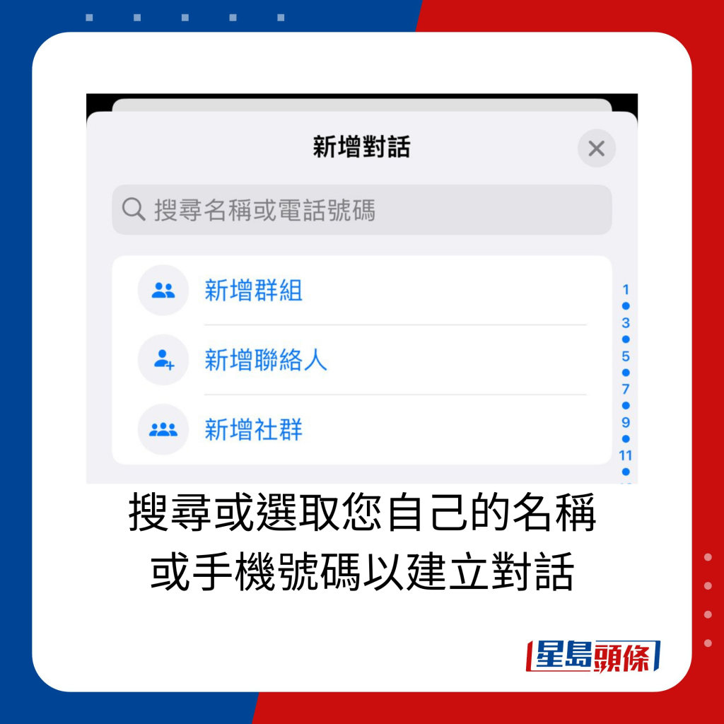 搜尋或選取您自己的名稱 或手機號碼以建立對話。