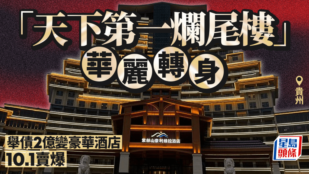 多圖．天下第一爛尾樓︱貴州水司樓華麗重生  變豪華酒店「10.1」賣爆
