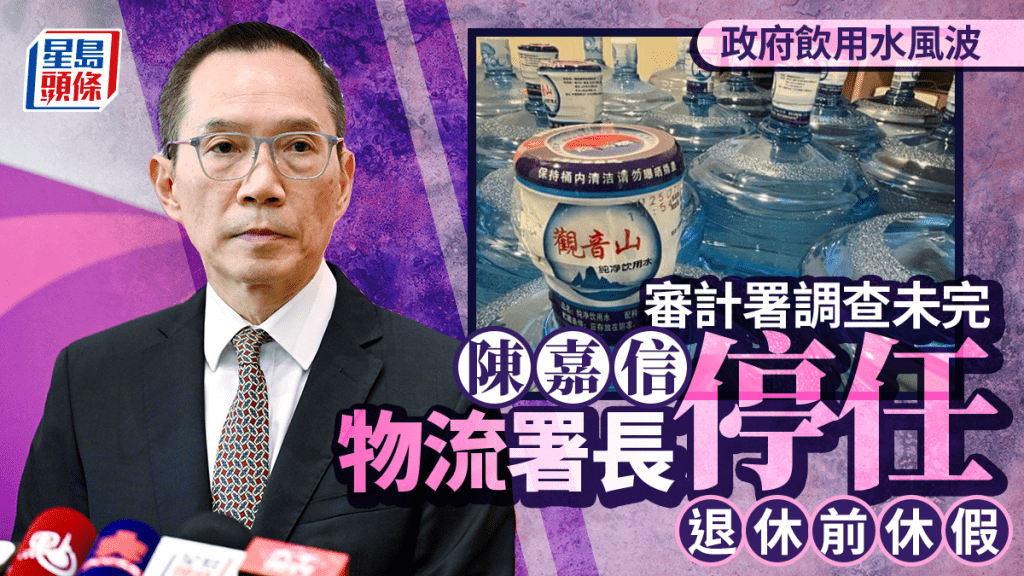 政府飲用水｜陳嘉信退休前休假 停任物流署署長 許正宇：正常安排