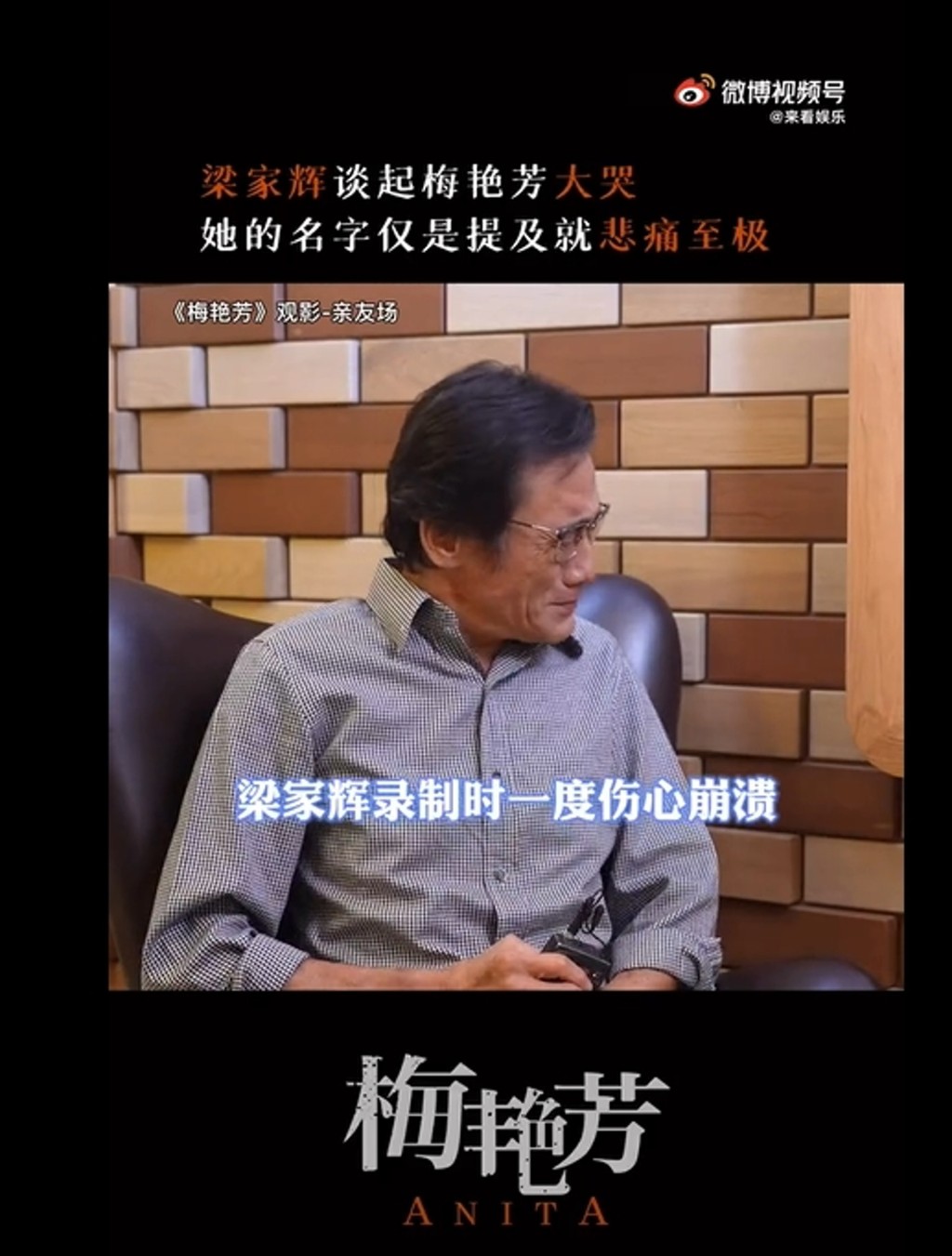 梁家輝憶起亡友梅艷芳即表現傷心，說：「所有人都咁愛妳。」