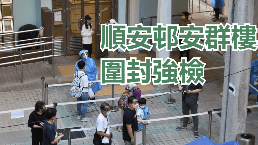 順安邨安群樓強檢圍封強檢。