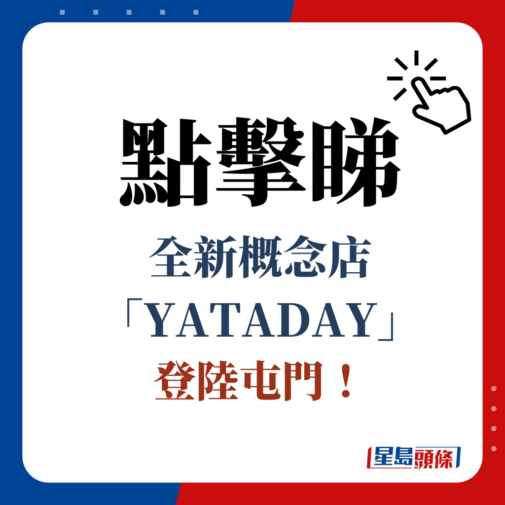 點擊睇 全新概念店「YATADAY」 登陸屯門！