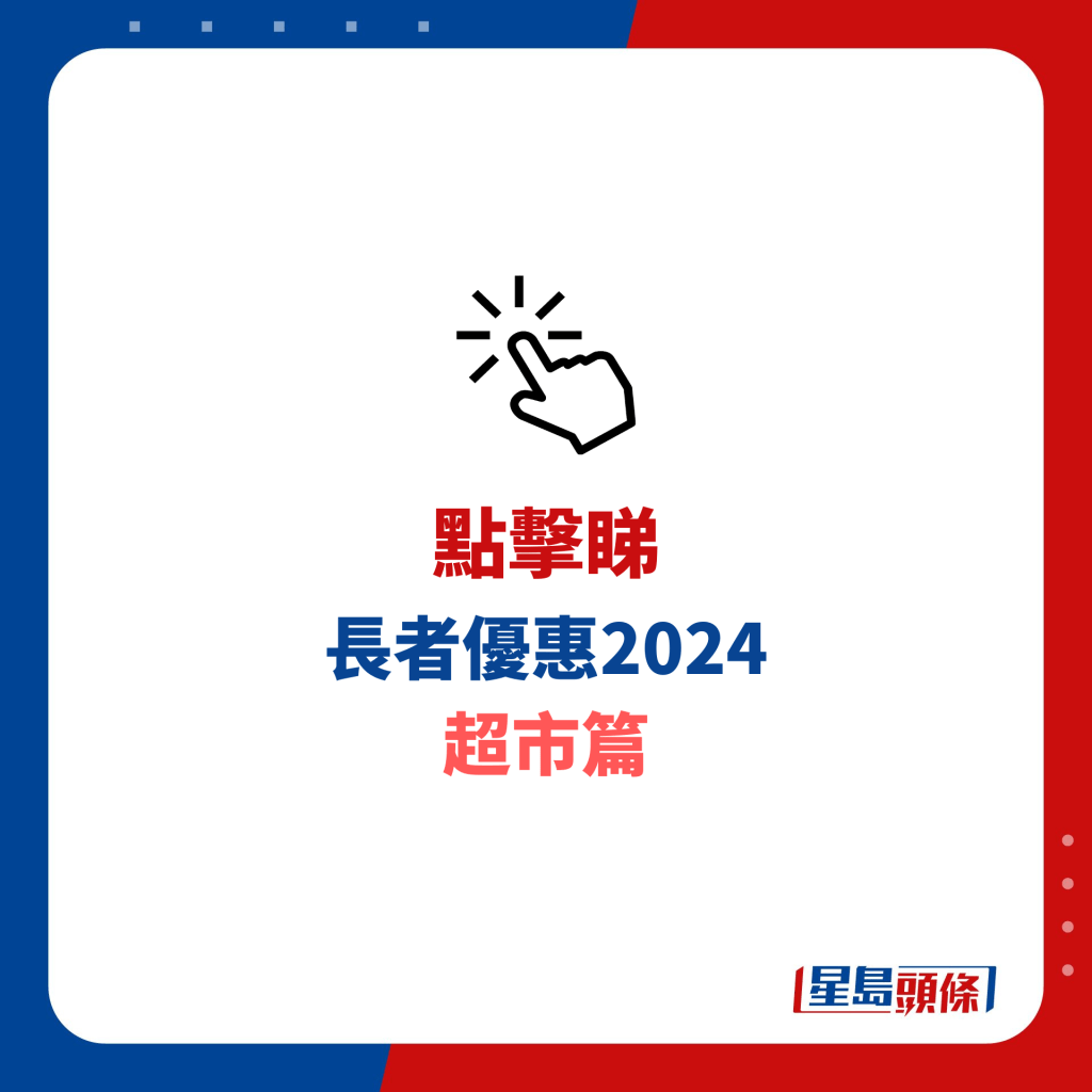 长者优惠2024 超市篇