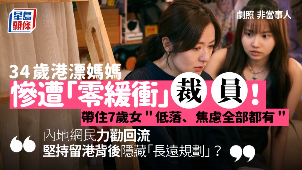 34歲港漂媽媽慘遭裁員  帶住7歲女陷入茫然  內地網民力勸回流 堅持留港背後有「長遠規劃」？ 