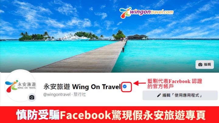 Facebook出現假冒永安旅遊的專頁，大家務必認清帳戶名稱旁邊有藍色剔號的才是正版。