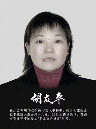 中國女工胡友平為救日本人母子，被兇徒刺斃。