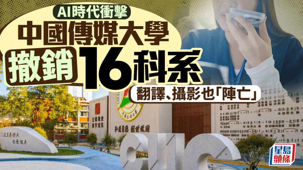 AI挑戰︱中國傳媒大學狂Cut 16本科  翻譯、攝影「陣亡」