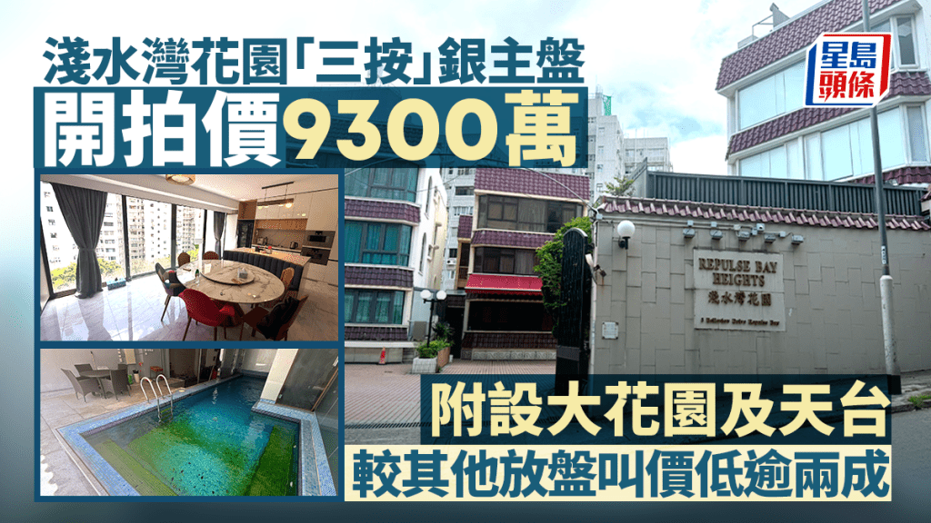 淺水灣花園「三按」銀主盤9300萬推拍 附設大花園及天台 較其他放盤叫價低逾兩成