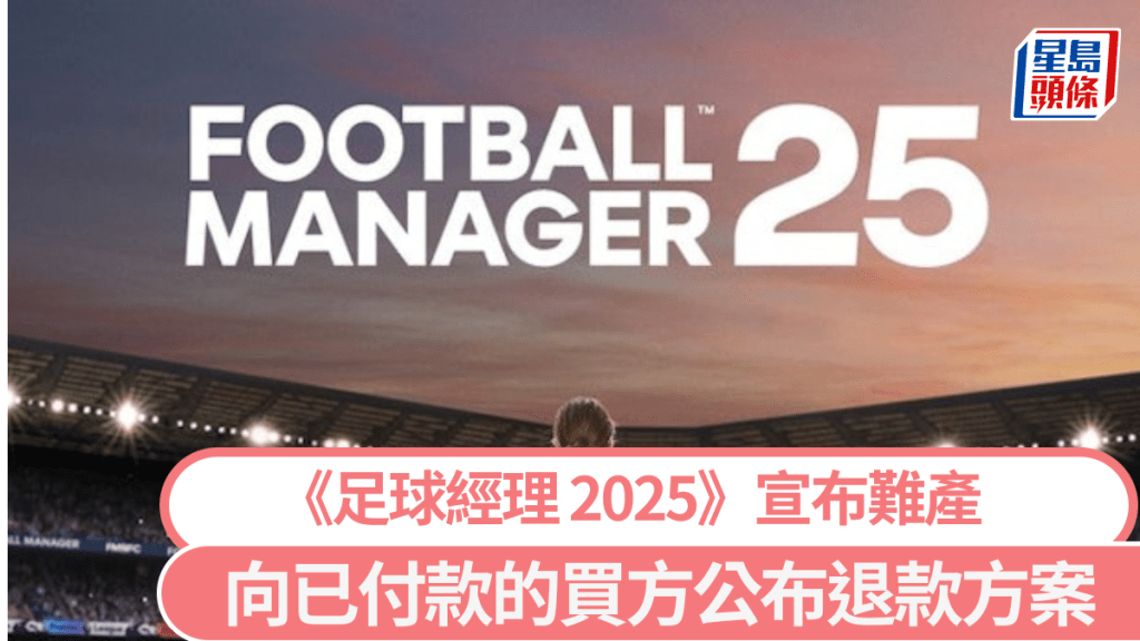 Sports Interactive官方發布公告終止開發經典足球遊戲《FM25》。圖:SPORTS INTERACTIVE 官網