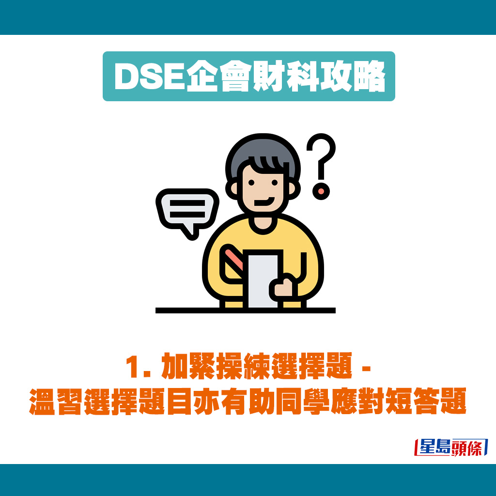 溫習DSE企會財科時，謹記多操練選擇題。