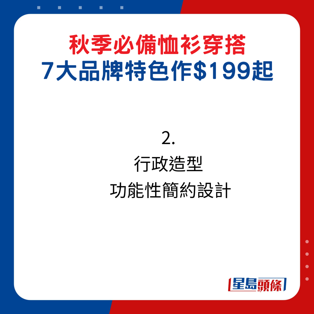 秋季必备恤衫穿搭，7大品牌特色作$199起：2. 行政造型  功能性简约设计