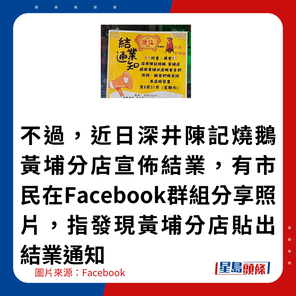 不过，近日深井陈记烧鹅黄埔分店宣布结业，有市民在Facebook群组分享照片，指发现黄埔分店贴出结业通知