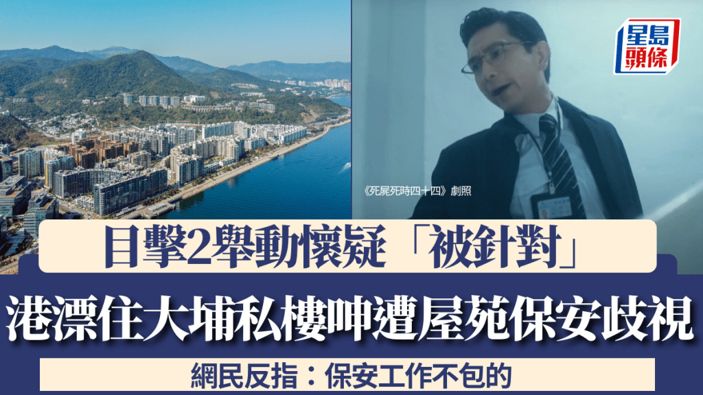 港漂住大埔私樓呻遭屋苑保安歧視 目擊2舉動懷疑「被針對」 網民反指：保安工作不包的
