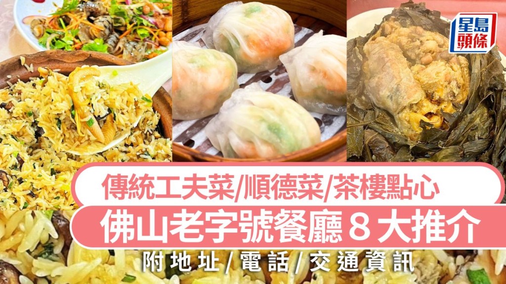 佛山美食2024｜佛山8大老字號粵菜餐廳攻略 必吃傳統工夫菜/順德菜/茶樓點心/老火湯 大灣區高鐵旅遊好去處