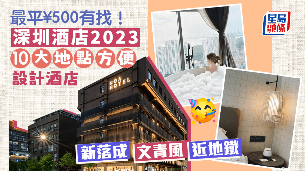 深圳酒店2023｜福田/罗湖/南山/宝安区 10大人气新酒店推介