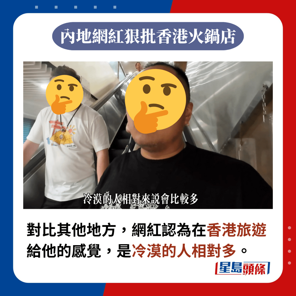 對比其他地方，網紅認為在香港旅遊給他的感覺，是冷漠的人相對多。