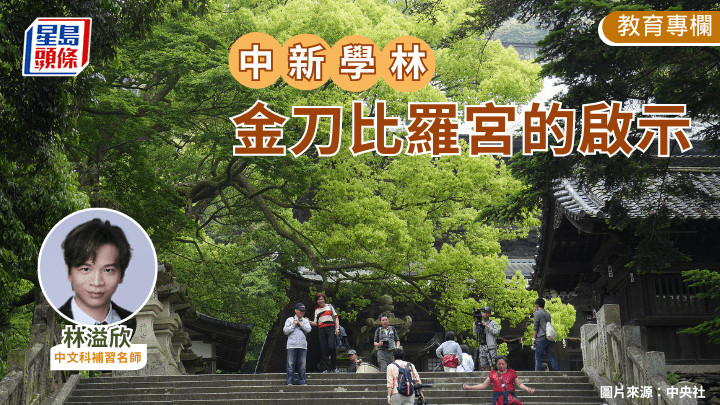 林溢欣 - 金刀比罗宫的启示｜中新学林