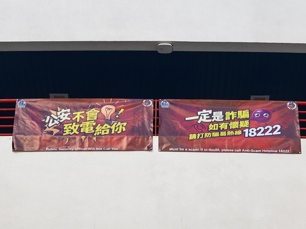 警方東九龍總區防止罪案辦公室在科大校園掛上宣傳品，提醒同學們要慎防騙局。
