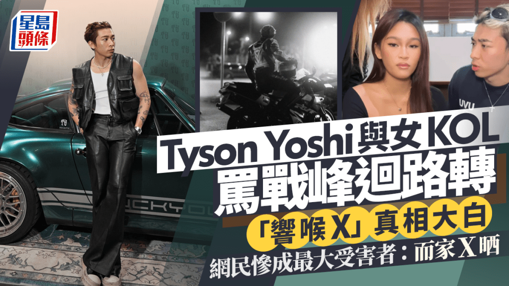 Tyson Yoshi與女KOL「響喉X」罵戰峰迴路轉 真相大白網民慘成最大受害者： 而家X晒
