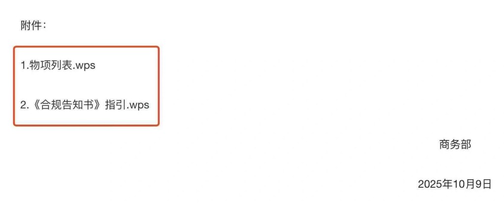 公告顯示，附件用上WPS文件格式。