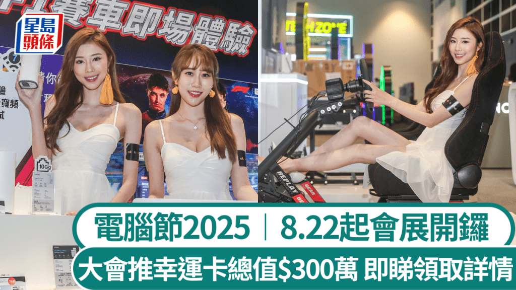 電腦節2025．多圖｜8.22起一連4日會展舉行  逾800攤位 有展商推3C認證「尿袋」攬客
