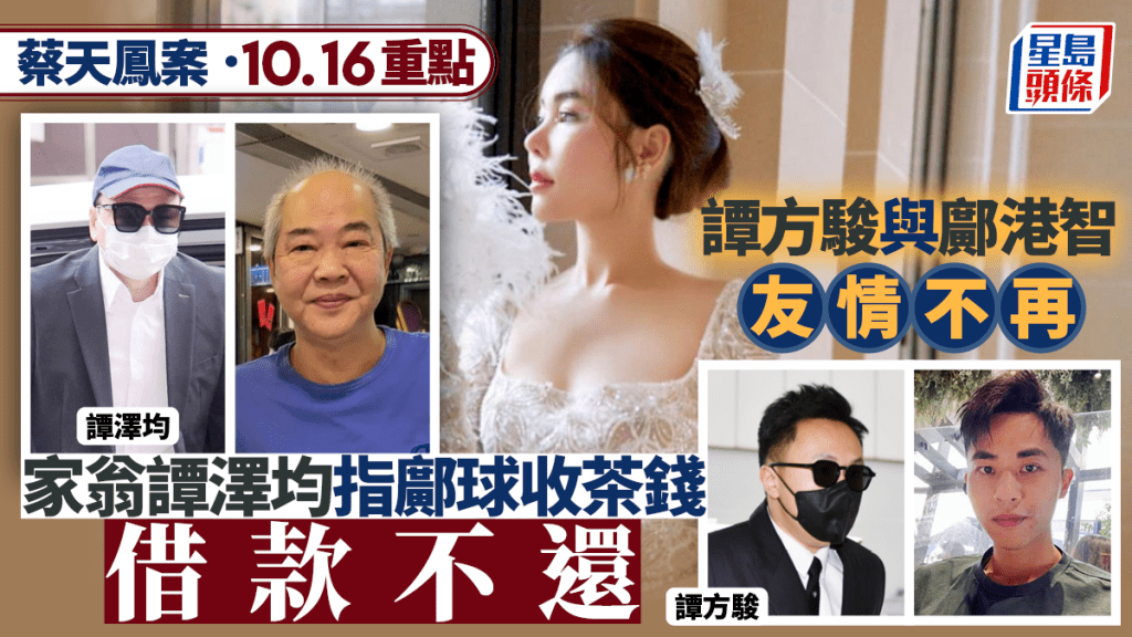 蔡天鳳案・今日重點｜譚方駿與鄺港智友情不再 家翁指鄺球收茶錢借款不還
