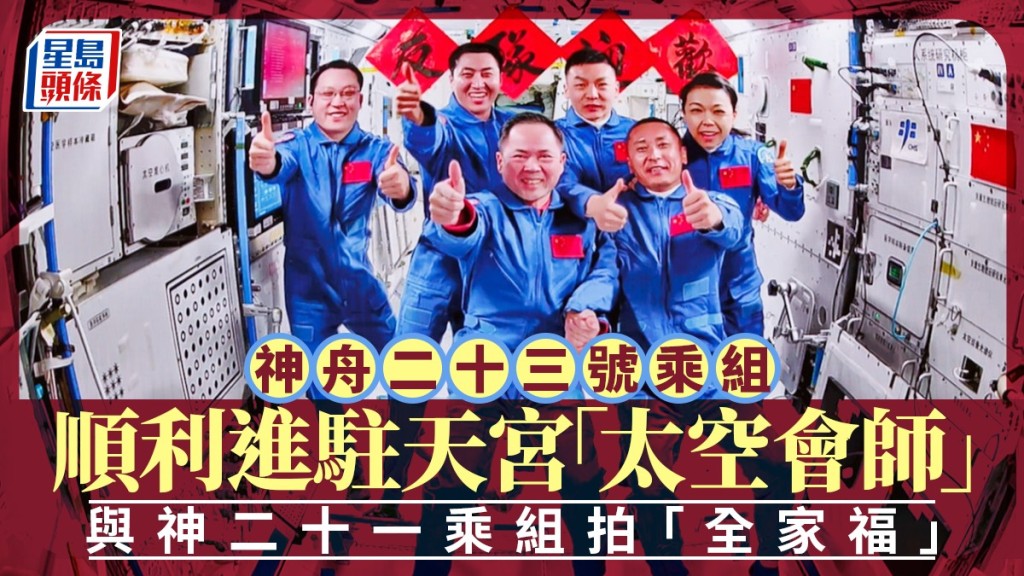 神舟二十三號乘組順利進駐天宮「太空會師」，與神二十一乘組拍「全家福」。新華社