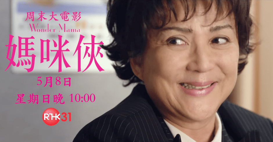 港台電視31於今晚10時首播《媽咪俠》。