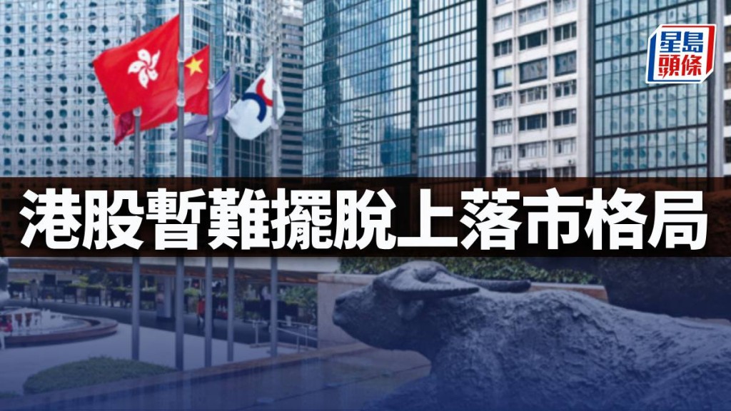 港股暫難擺脫上落市格局|古天后