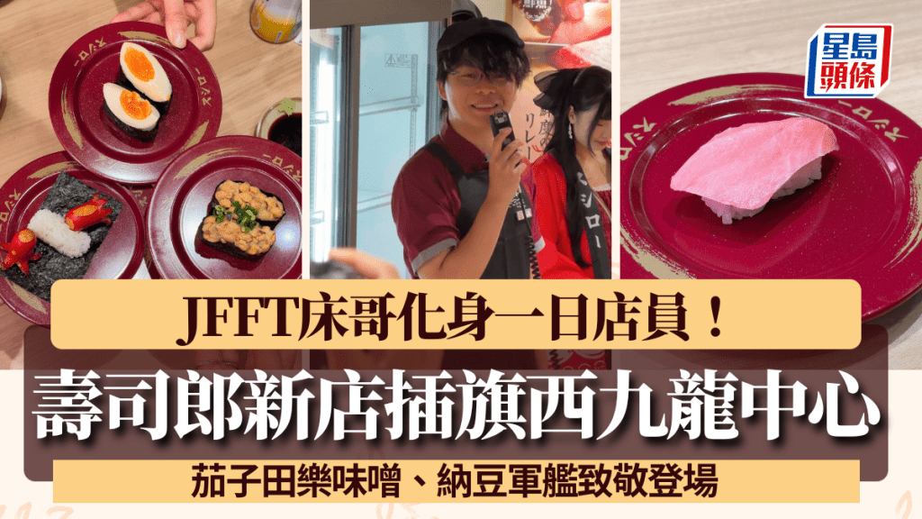 壽司郎插旗西九龍中心！JFFT床哥化身一日店員 茄子田樂味噌、納豆軍艦致敬登場