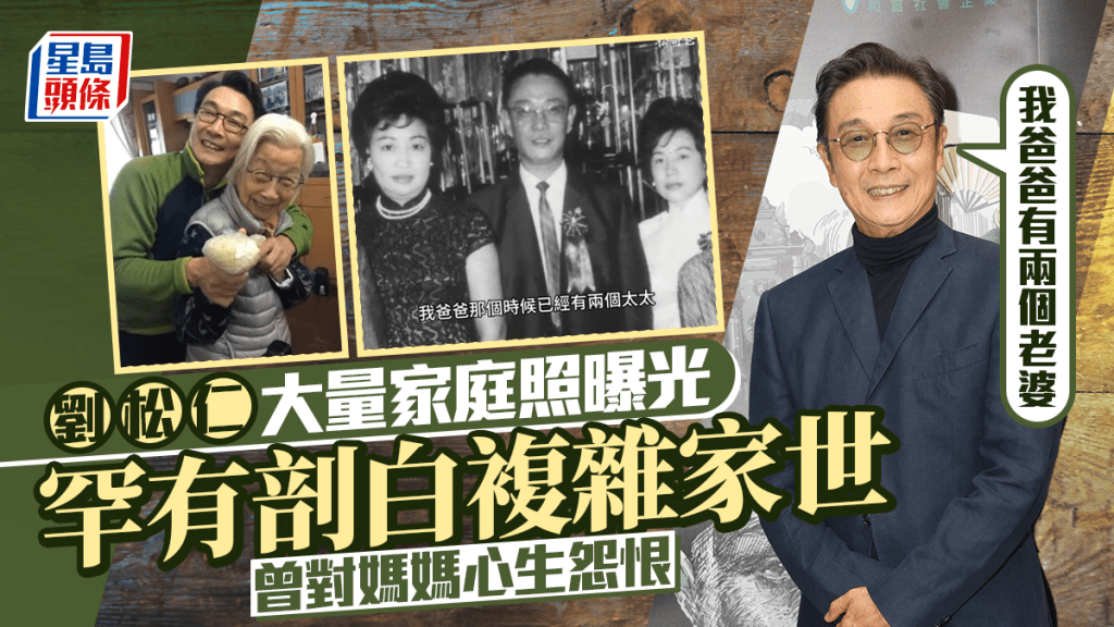 劉松仁大量家庭照曝光  罕有剖白複雜家世：我爸爸有兩個老婆  曾對媽媽心生怨恨