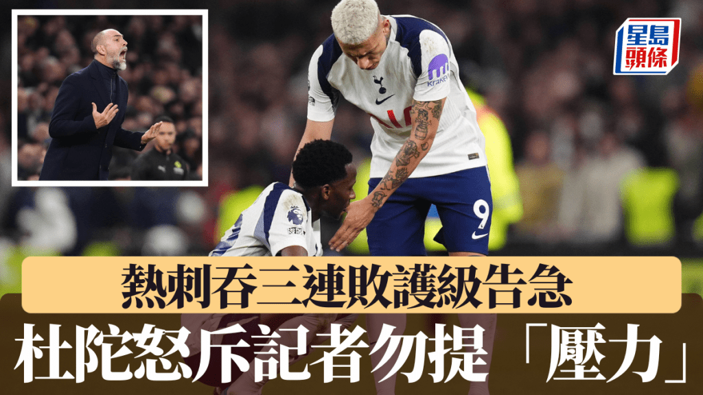 热刺吞三连败护级告急，杜陀怒斥记者勿提「压力」。