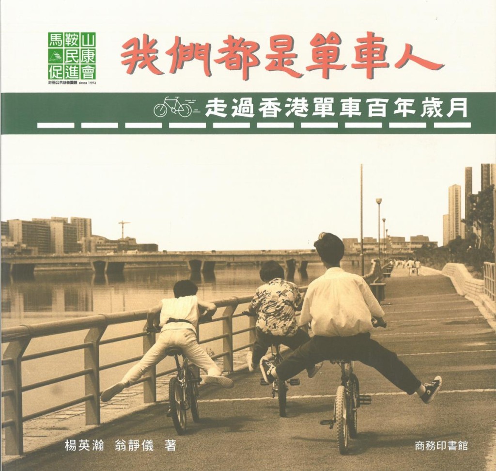 《我們都是單車人──走過香港單車百年歲月》