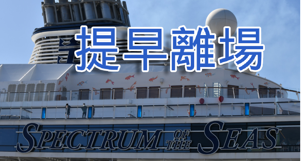 有報道指海洋光譜號將提早從香港調往新加坡。（資料圖片）