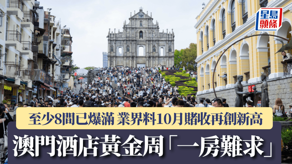 澳門酒店黃金周「一房難求」 至少8間已爆滿 業界料10月賭收再創新高