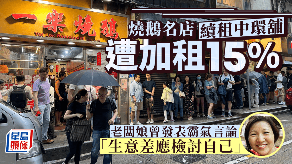 「一樂燒鵝」續租中環店 遭加租15% 老闆娘曾發表霸氣言論「生意差應檢討下自己」
