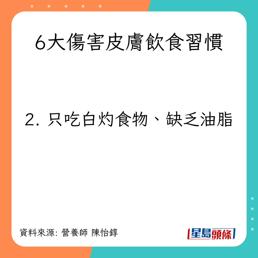 6大傷害皮膚飲食習慣：只吃白灼食物、缺乏油脂