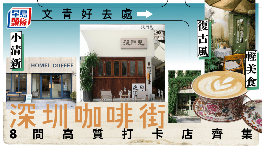 深圳咖啡一條街 | 網紅推介8間高質文青咖啡店 打卡/可帶寵物/復古風 即睇地點詳情
