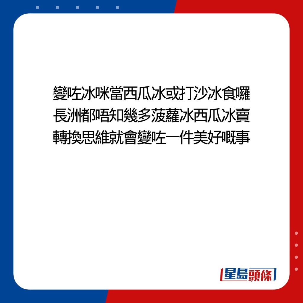 变咗冰咪当西瓜冰或打沙冰食罗 长洲都唔知几多菠萝冰西瓜冰卖 转换思维就会变咗一件美好嘅事