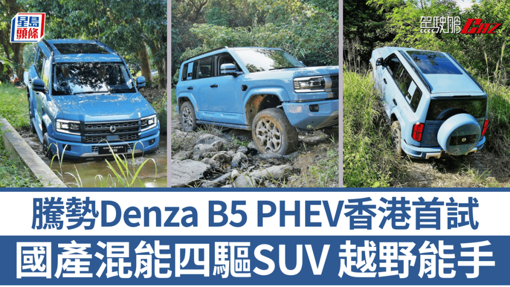 全新Denza B5 PHEV SUV ,是第二款在港銷售的騰勢新車,選擇包括入門Dynamic和頂級Premium兩款型號,售價分別是HK$558,000和HK$628,000。