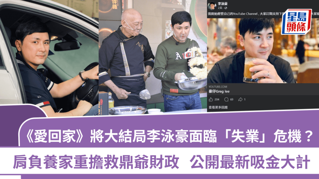 《愛回家》將大結局李泳豪面臨「失業」危機？肩負養家重擔救鼎爺財政 公開最新吸金大計