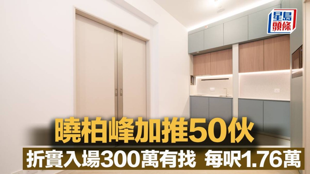 曉柏峰加推50伙 折實入場300萬有找 每呎1.76萬