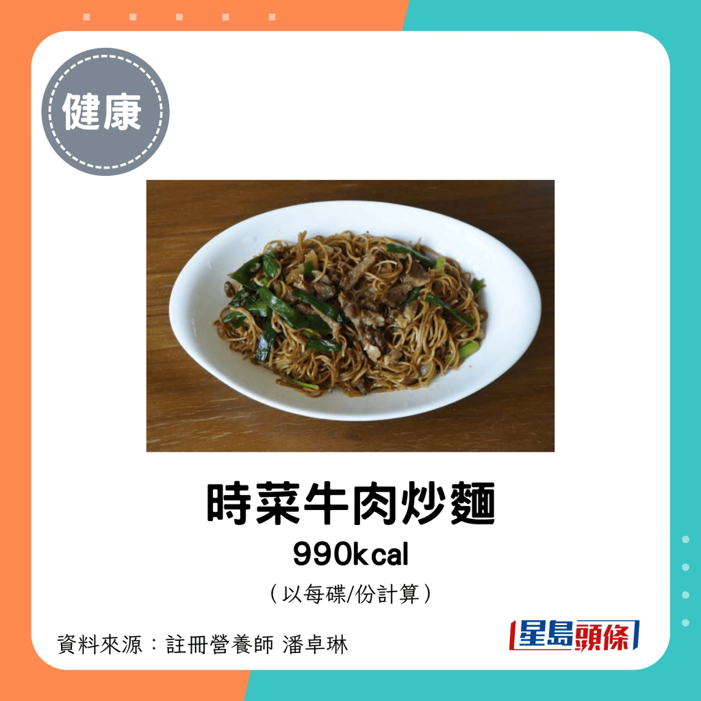 時菜牛肉炒麵 990kcal（每碟）